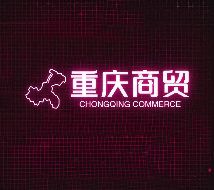 重庆商贸