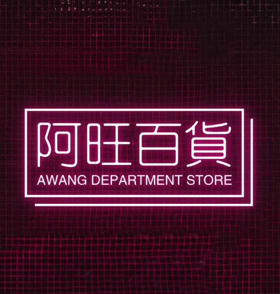 阿旺百货